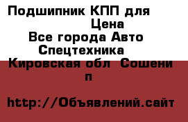 Подшипник КПП для komatsu 06000.06924 › Цена ­ 5 000 - Все города Авто » Спецтехника   . Кировская обл.,Сошени п.